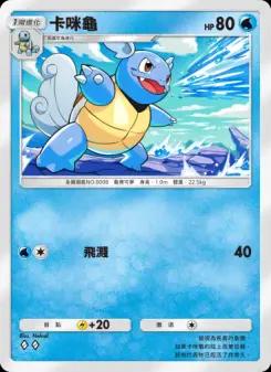 Wartortle