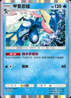 Greninja