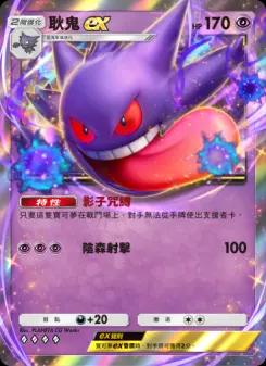 Gengar ex