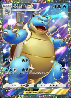 Blastoise ex
