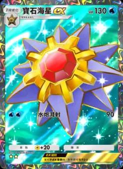 Starmie ex