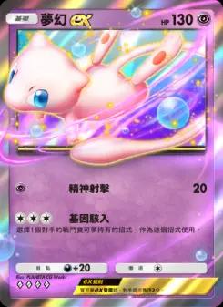 Mew ex