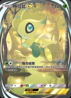 Celebi ex