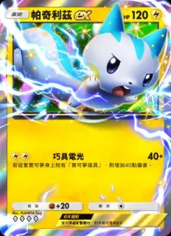 Pachirisu ex