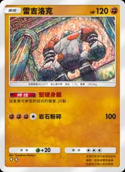 Regirock