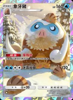 Mamoswine
