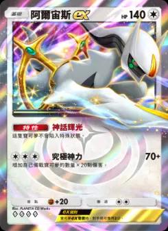 Arceus ex