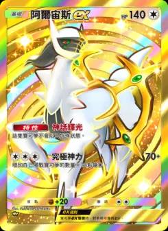 Arceus ex