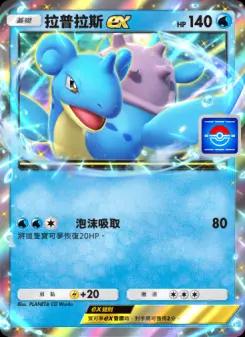 Lapras ex