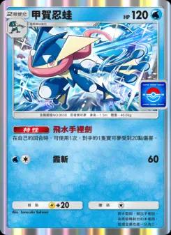 Greninja