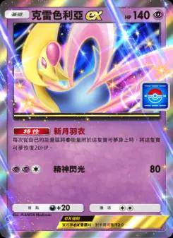 Cresselia ex
