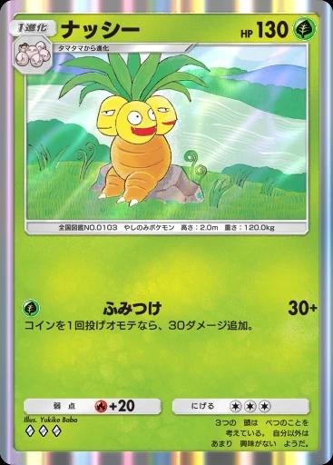 ナッシー