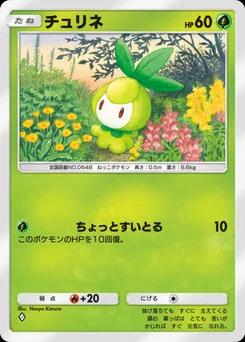 チュリネ