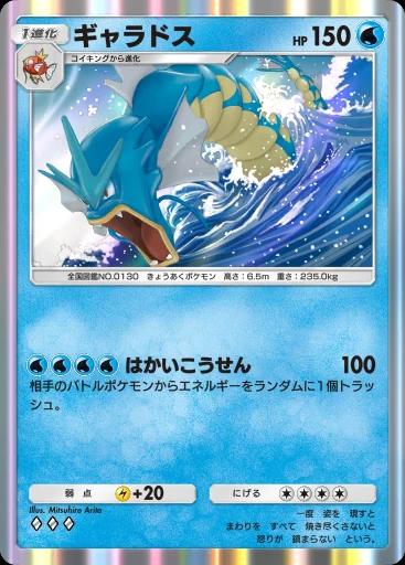 ギャラドス