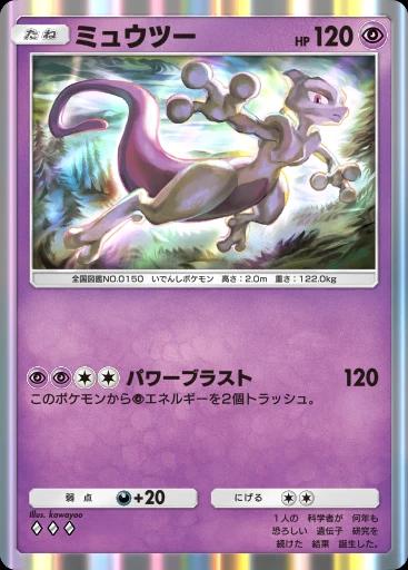 ミュウツー