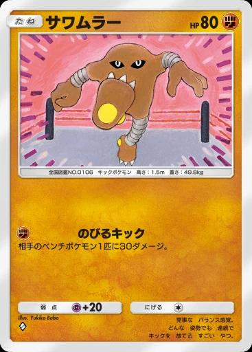 サワムラー