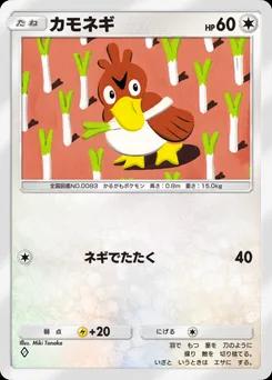 カモネギ
