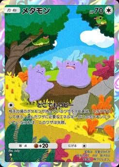 メタモン