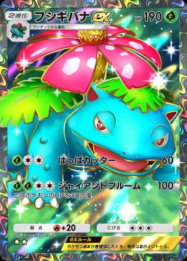 フシギバナex