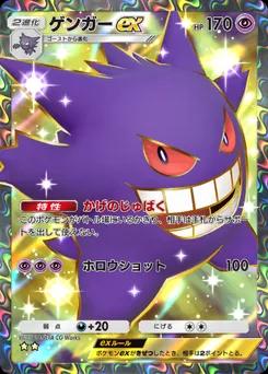 ゲンガーex