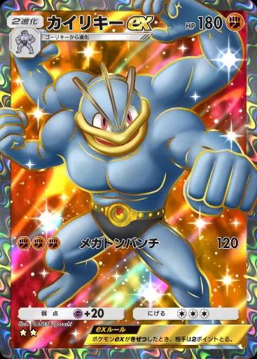 カイリキーex