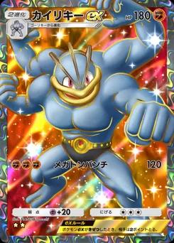 カイリキーex