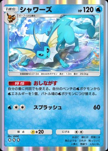 シャワーズ