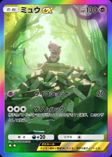 ミュウex