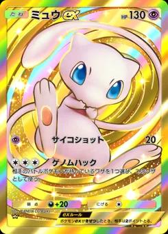 ミュウex