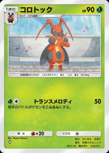 コロトック