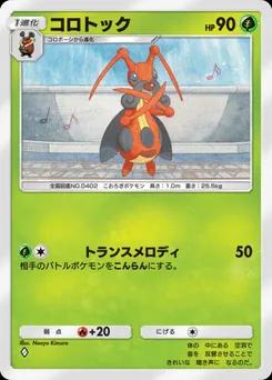 コロトック