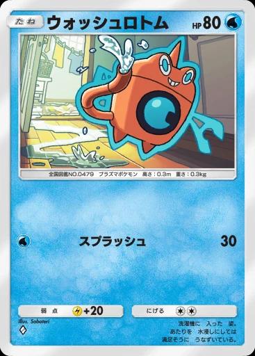 ウォッシュロトム