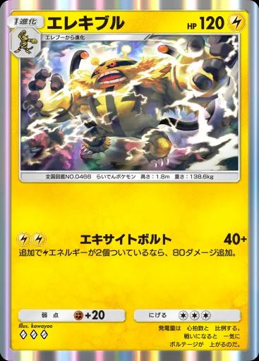 エレキブル