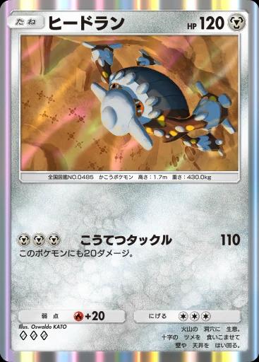 ヒードラン