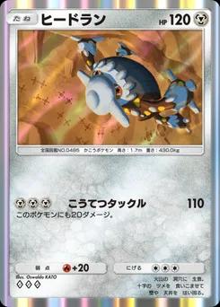 ヒードラン