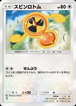 スピンロトム A2-142