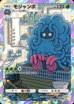 モジャンボ