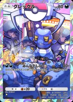 グレッグル