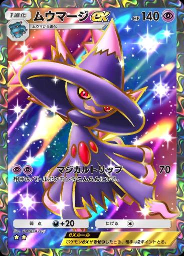 ムウマージex
