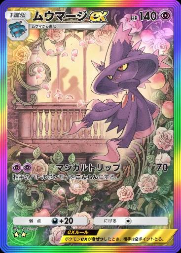 ムウマージex