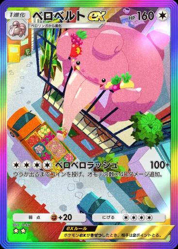 ベロベルトex