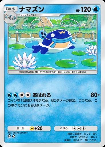 ナマズン