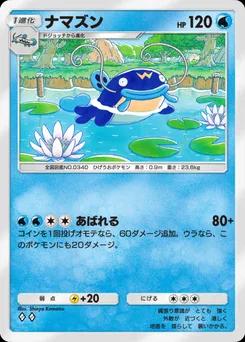ナマズン