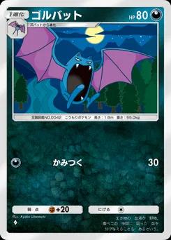 ゴルバット