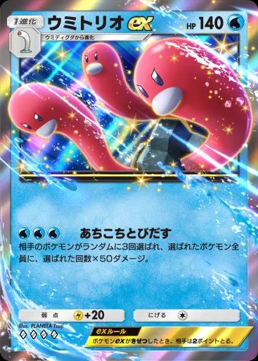 ウミトリオex