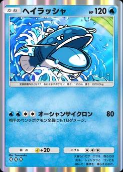 ヘイラッシャ