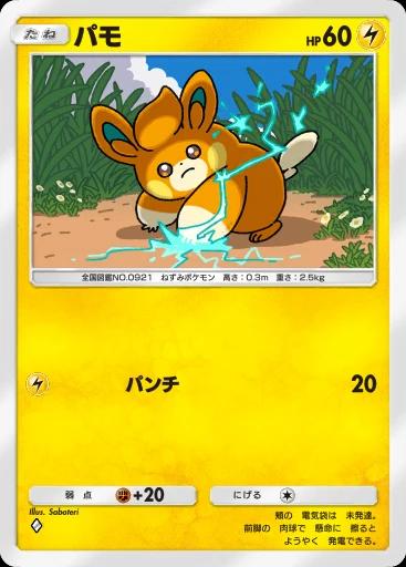 パモ