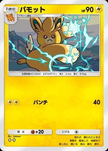 パモット