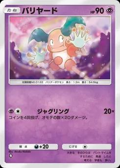 バリヤード