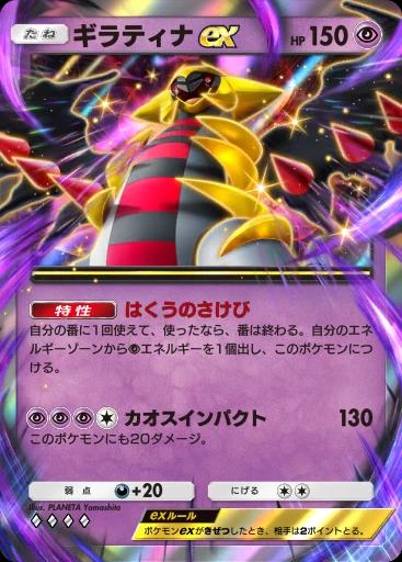 ギラティナex